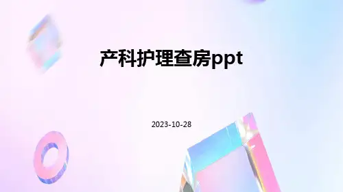 产科护理查房pptppt