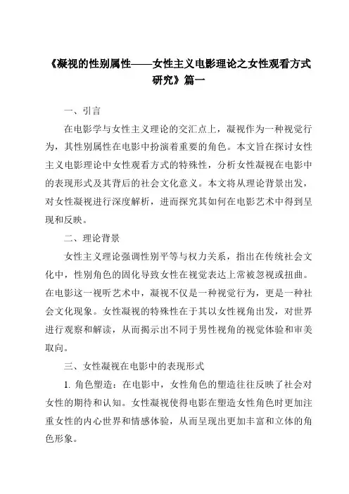 《2024年凝视的性别属性——女性主义电影理论之女性观看方式研究》范文