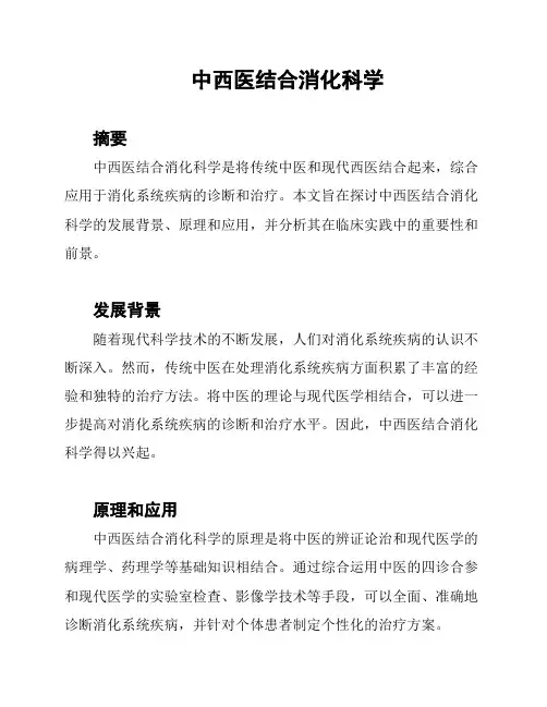中西医结合消化科学