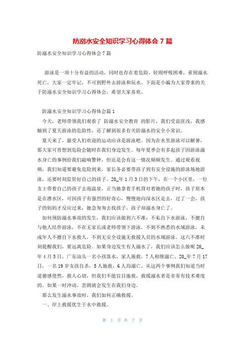 防溺水安全知识学习心得体会7篇