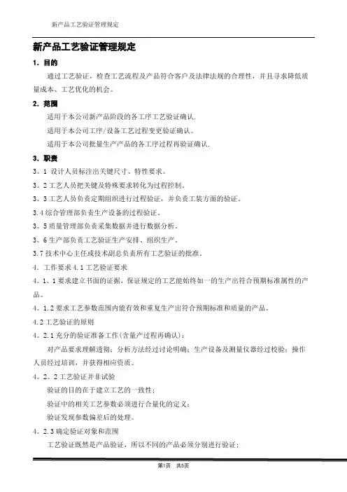 新产品工艺验证管理规定