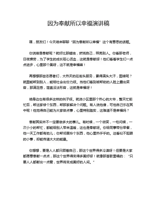 因为奉献所以幸福演讲稿