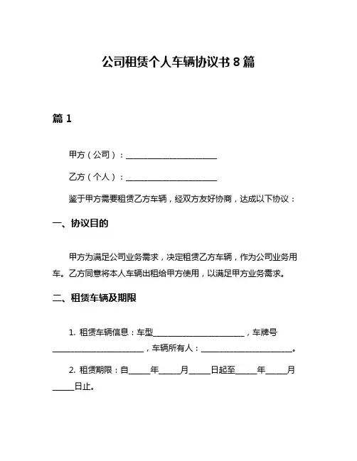 公司租赁个人车辆协议书8篇