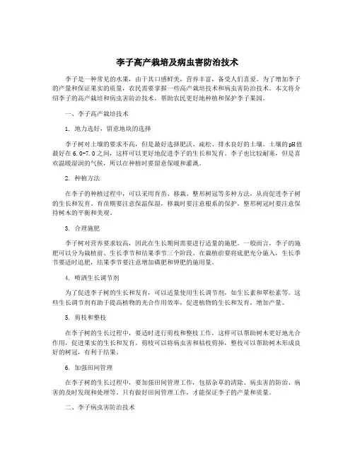 李子高产栽培及病虫害防治技术