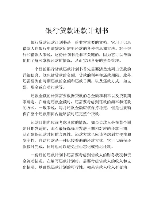 银行贷款还款计划书 (4)