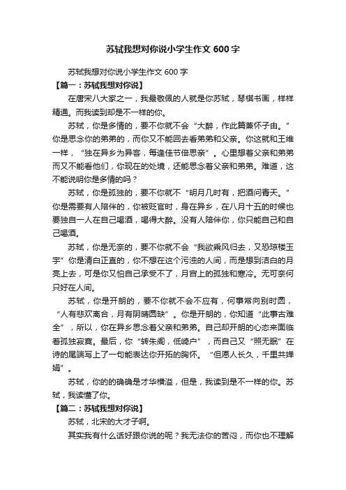 苏轼我想对你说小学生作文600字