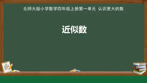 北师大版小学数学四年级上册认识更大的数《近似数》示范公开课教学课件