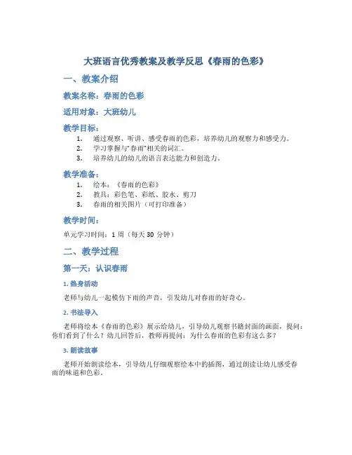 大班语言优秀教案及教学反思《春雨的色彩》