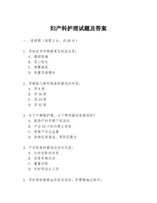妇产科护理试题及答案