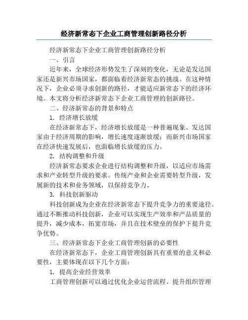 经济新常态下企业工商管理创新路径分析
