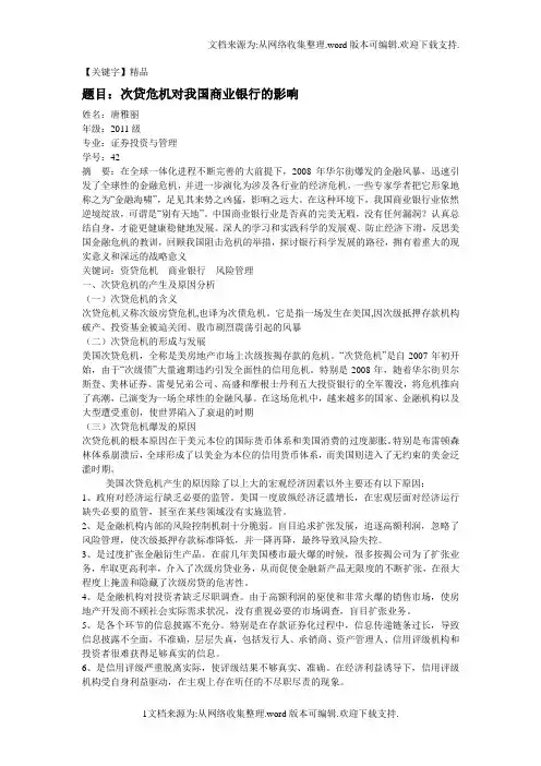 【精品】次贷危机对我国商业银行的影响