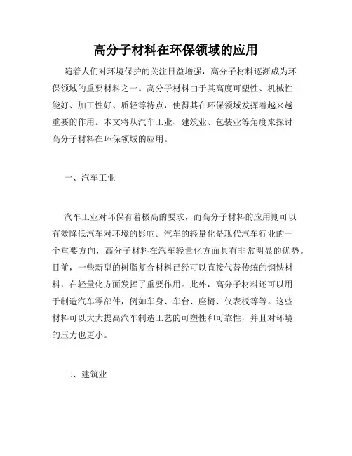 高分子材料在环保领域的应用