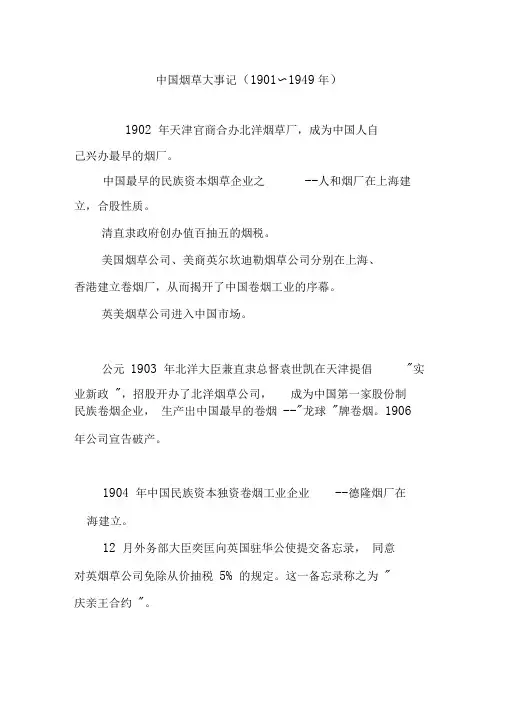 中国烟草大事记(1901～1949年)