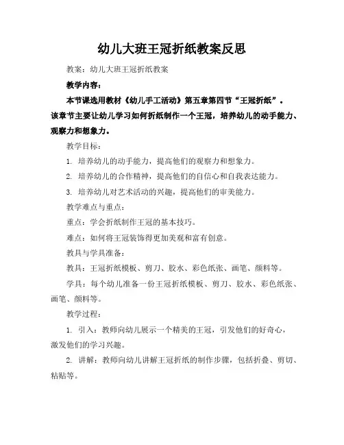 幼儿大班王冠折纸教案反思