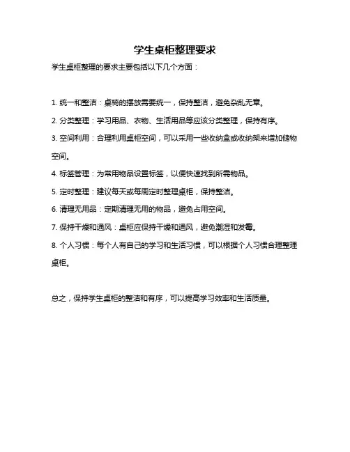 学生桌柜整理要求