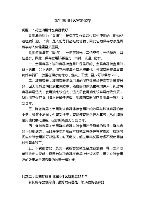 花生油用什么容器保存