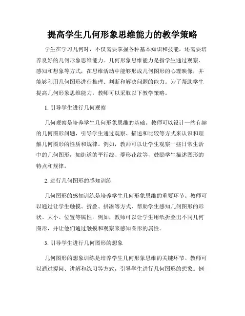 提高学生几何形象思维能力的教学策略