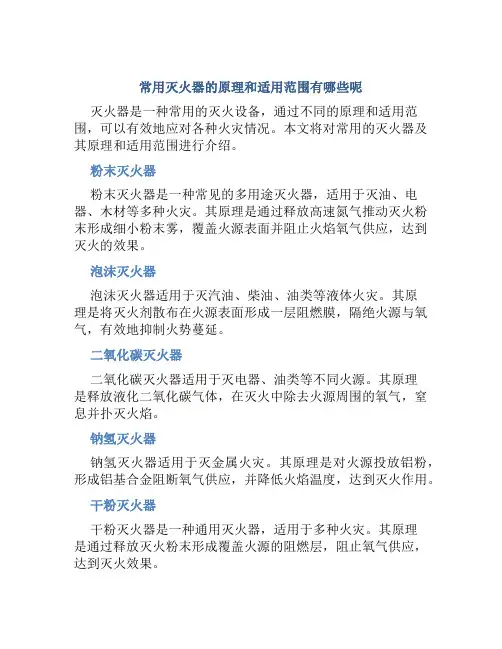 常用灭火器的原理和适用范围有哪些呢