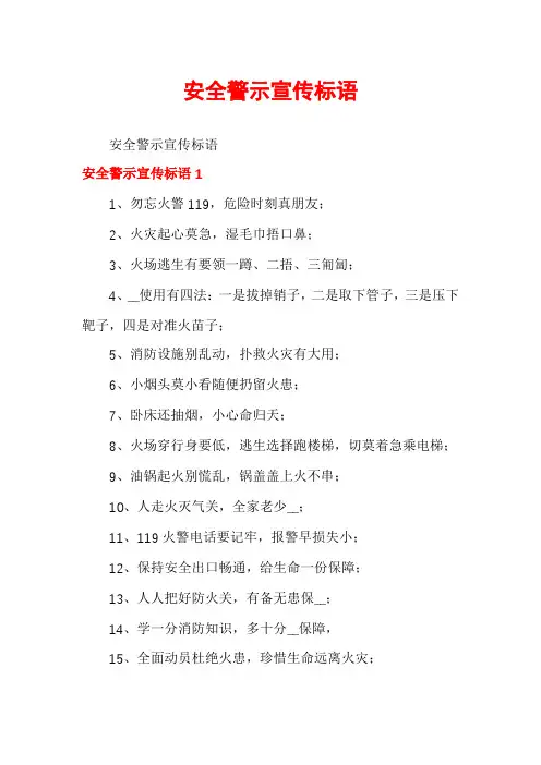 安全警示宣传标语