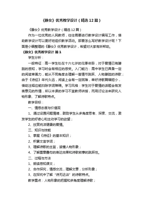 《静女》优秀教学设计（精选12篇）