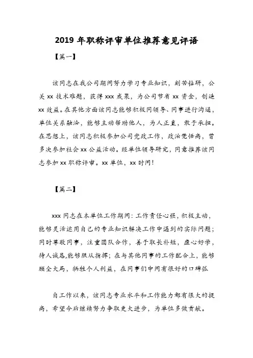 2019年职称评审单位推荐意见评语