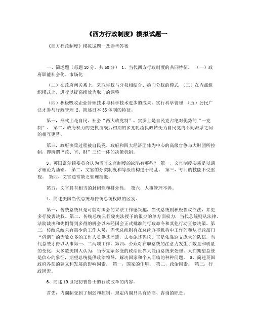 《西方行政制度》模拟试题一