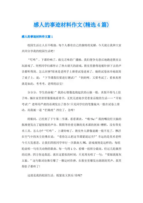 感人的事迹材料作文(精选4篇)