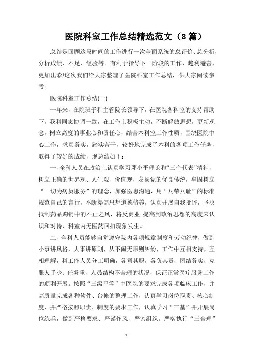 医院科室工作总结精选范文(8篇)