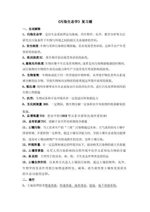 《污染生态学》复习题