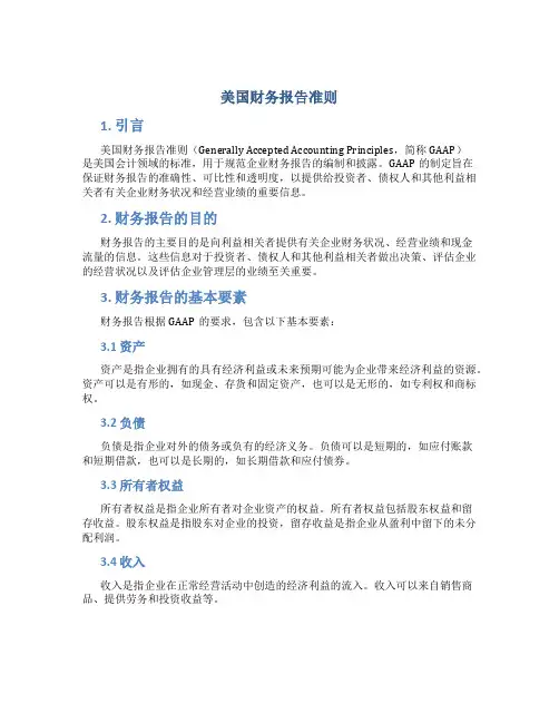美国财务报告准则