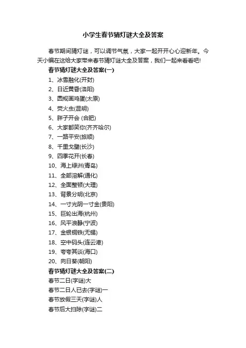 小学生春节猜灯谜大全及答案
