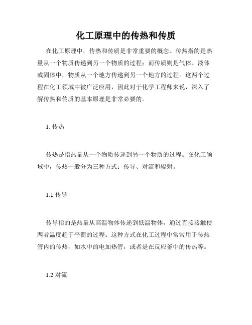 化工原理中的传热和传质