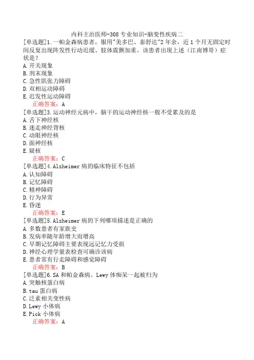 内科主治医师-308专业知识-脑变性疾病二