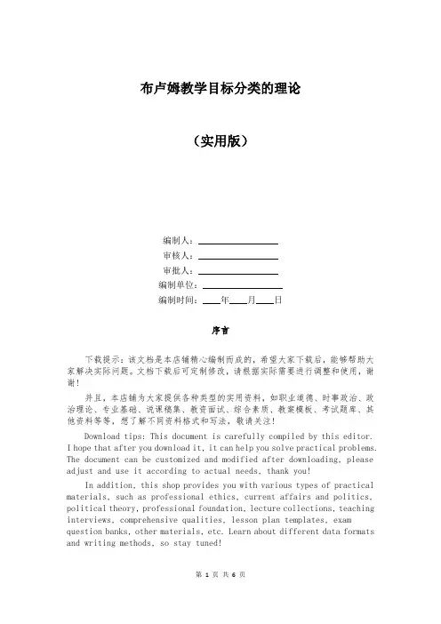 布卢姆教学目标分类的理论
