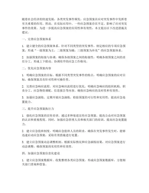 应急预案改进措施及建议