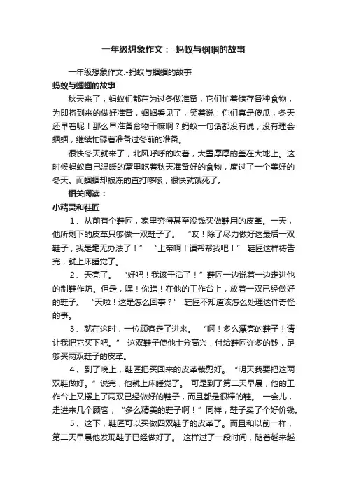 一年级想象作文：-蚂蚁与蝈蝈的故事