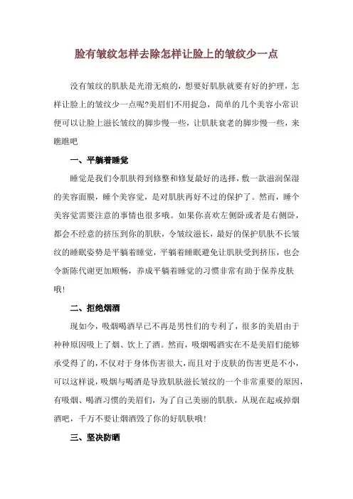 脸有皱纹怎样去除 怎样让脸上的皱纹少一点