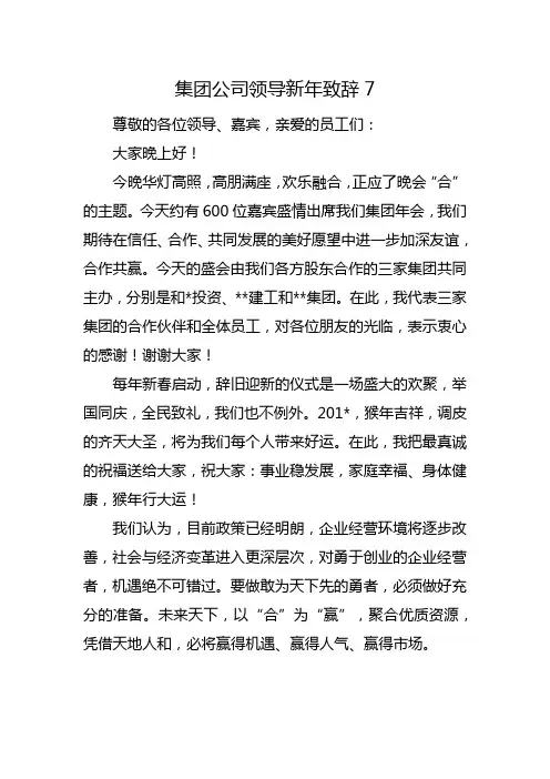 集团公司领导新年致辞7