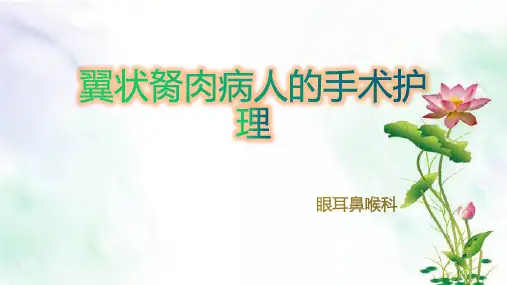翼状胬肉病人的手术护理
