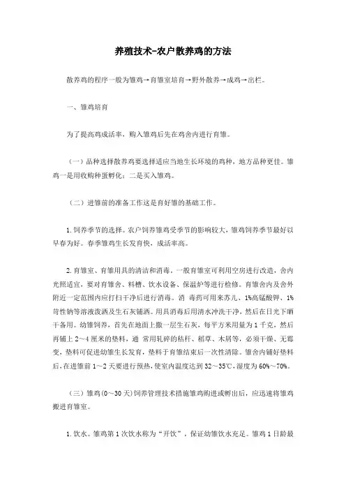 养殖技术-农户散养鸡的方法