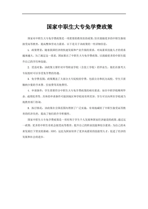 国家中职生大专免学费政策