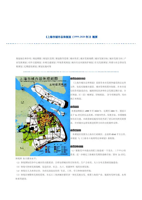《上海市城市总体规划(1999-2020年)》概要