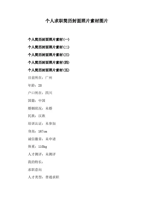 个人求职简历封面照片素材图片