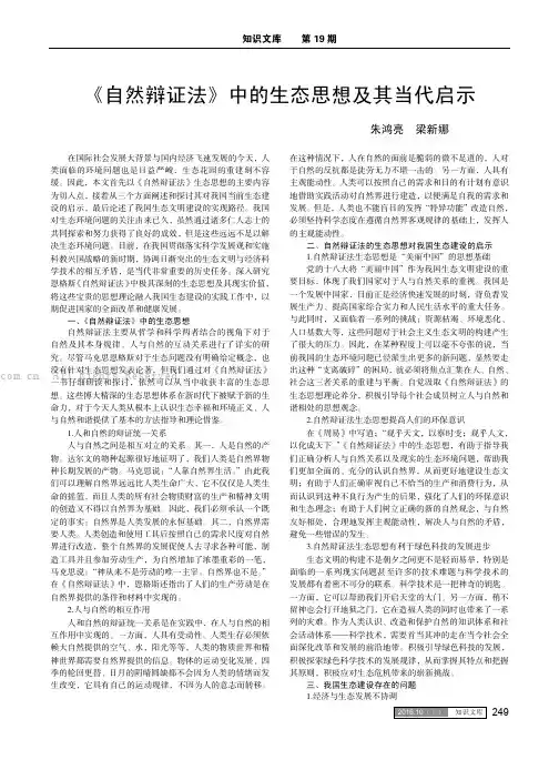 《自然辩证法》中的生态思想及其当代启示