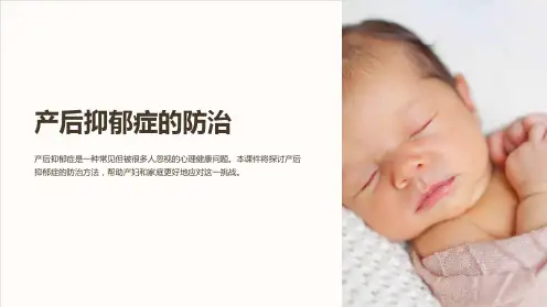 妇产科课件产后抑郁症的防治