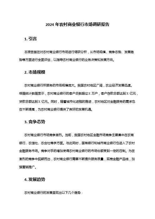 2024年农村商业银行市场调研报告