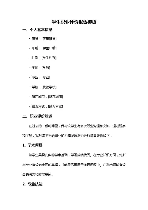 学生职业评价报告模板