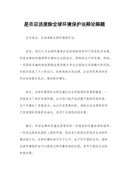 是否应该废除全球环境保护法辩论辩题