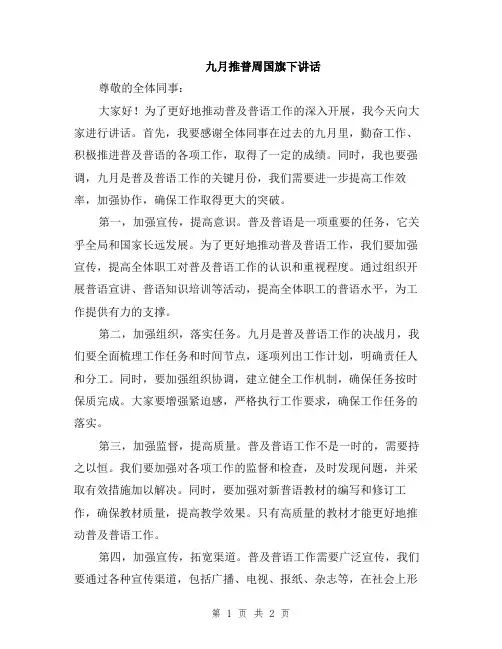 九月推普周国旗下讲话