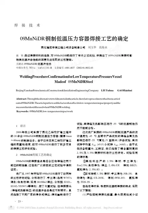 09MnNiDR钢制低温压力容器焊接工艺的规定